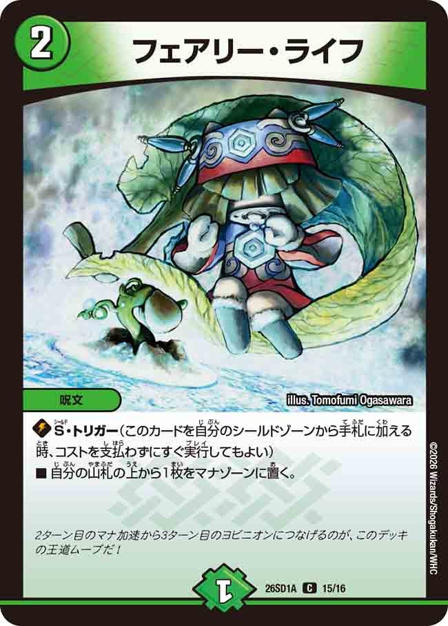 フェアリー･ライフ(DM26SD1A15/16)